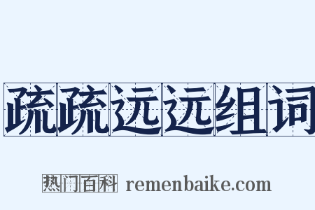 疏疏远远组词是什么意思的图片